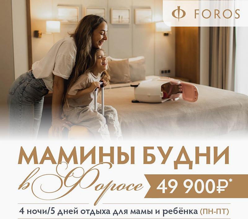 Тур МАМИНЫ БУДНИ в Форосе